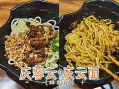 -庆蓉云·庆云面(双林店)