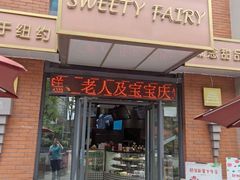 门面-Sweety Fairy小蜜蜂蛋糕&下午茶(大柏树店)
