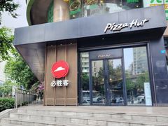 -必胜客(骡马市店)