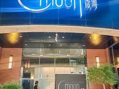 -岁粤Moon·湖景餐厅(月光码头店)