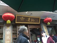 门面-凌记