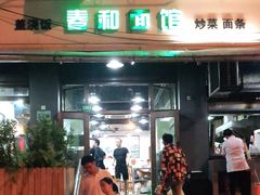 门面-春和面馆(常德路店)