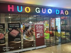 门面-火锅岛潮牌自助餐厅(天津天佑城店)