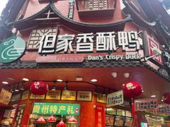 -但家香酥鸭(民生路总店)