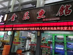 门面-全乐鱼馆·淳牌有机鱼直营店