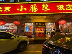 -北京小肠陈饭庄(方庄店)