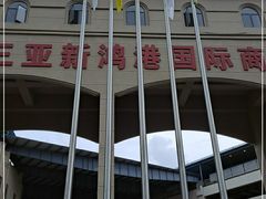 -三亚新鸿港水果一级批发市场