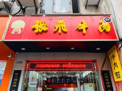 门面-张飞牛肉(观前街店)