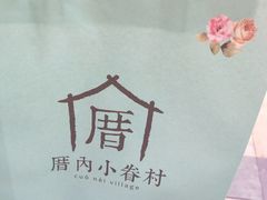 -厝内小眷村(新北万达店)
