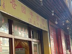 -苍园干拌面(陆达花园店)
