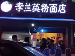 门面-李兰英湖南面馆(护国路店)