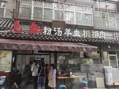 -惠记粉汤羊血(小南门店)