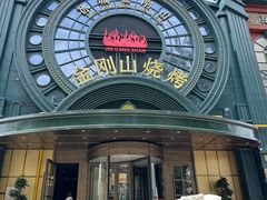 -金刚山烧烤(红旗大街店)