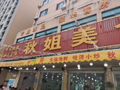 -秋姐美食店(旅游大道店)
