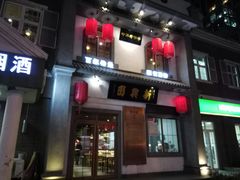-新兴园饺子馆(北京百子湾店)