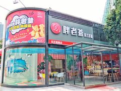 门面-胖老爹美式炸鸡(远洋旗舰店)