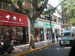 门面-上海哈尔滨食品厂(淮海中路店)