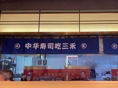 -三禾寿司(君尚店)