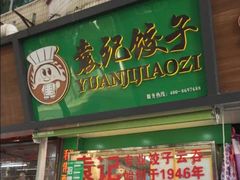 门面-袁记云饺(蛇口店)