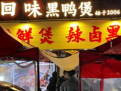 -回味黑鸭煲·始于2006(万松园店)