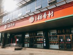 -北京稻香村(第三店)