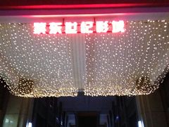 -紫东世纪影城(全景声.巨幕影院)