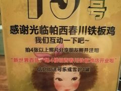 -帕西铁板鸡店(新世界百货店)