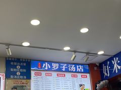 -小罗子汤店(大士院总店)