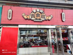 门面-青木岚小海鲜•小龙虾(友谊店)