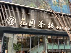 -花园茶楼(兴城西路店)