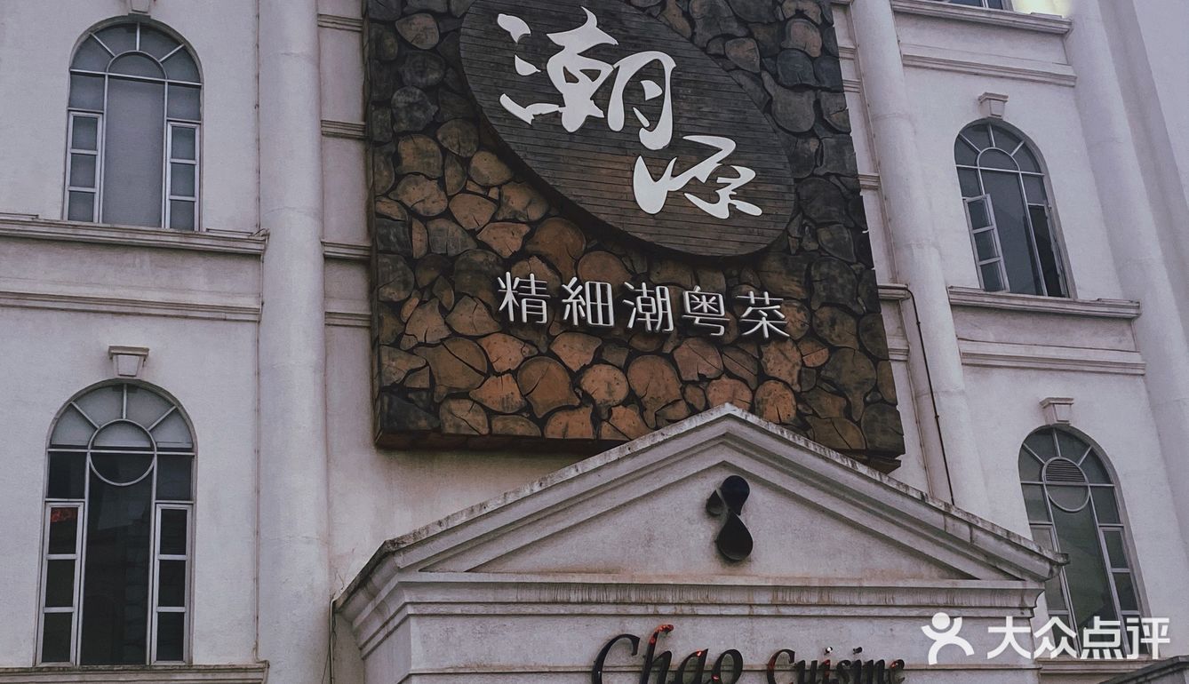 广州探店|精致粤菜潮源酒家✔️
