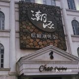 广州探店|精致粤菜潮源酒家✔️