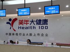 -美年大健康体检(滨江分院)