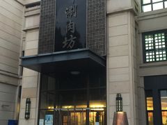 -竹叶涮肉坊(总店)