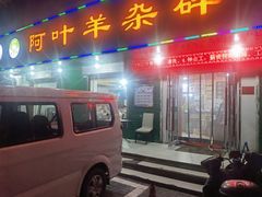 门面-阿叶羊杂碎(前进街店)