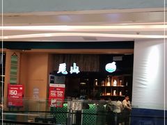 门面-觅山云南菜(泊富ICITY店)