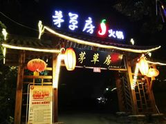 -茅草房·河畔园林火锅