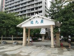 -广九铁路纪念园