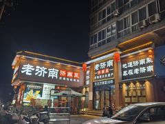-老济南·地道济南菜(大明湖店)