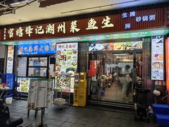 -官塘锋记鱼生·生腌·砂锅粥(牌坊街店)