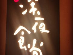-酒井酱子·深夜食堂(东城汇店)