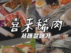 -喜来稀肉(虹泉路店)