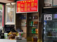 -铁朋小锅米线(金星店)
