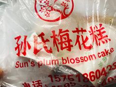 -孙氏梅花糕(马台街)