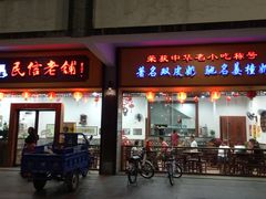 门面-民信老铺(人民路店)