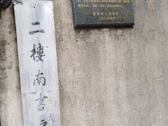 -二楼南书房