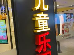 门面-麦当劳(百联西郊购物中心店)