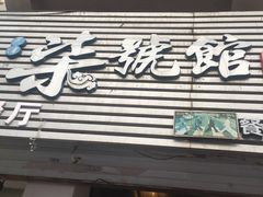 -柒號馆天津菜·八珍豆腐·牛窝骨