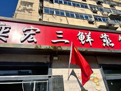 -奕宏饺子楼(朱庄小区店)