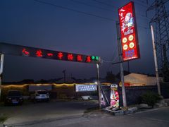 -清真·馬坡二旦烧烤(人生一串拍摄店)